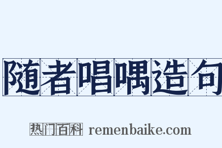随者唱喁造句是什么意思的图片